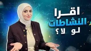 اقرأ النشاطات لو لا؟