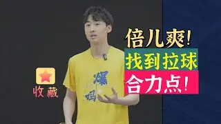 Bilingual subtitles找到拉球合力点的感觉！倍儿爽！Find the feeling of the point of force when pulling the ball!
