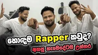 ඔන්න අහපු ප්‍රශ්න වලට උත්තර|නතර උනේ මේ නිසා|හොදම රැපර් කවුද?🎥