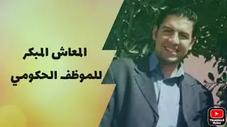 المعاش المبكر للموظف العام (الموظف الحكومي) #الخدمة_المدنية #التأمينات_الإجتماعية