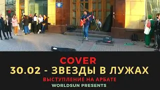30.02 - Звезды в лужах. Cover. Кавер. Живое выступление на Арбате в Москве. Music. WorldSun
