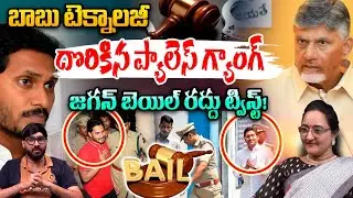CM Chandrababu Great Technology: బాబు టెక్నాలజీ దొరికిన గ్యాంగ్.. జగన్ బెయిల్ రద్దు ట్విస్ట్ | TDP