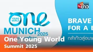 One Young World Summit 2025 (1) I คนชนข่าว I 07 - 11 - 68