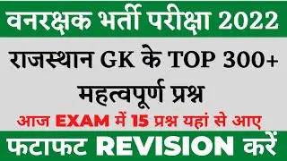 Vanpal Vanrakshak Model Paper | Vanrakshak Rajasthan Gk 300 Questions