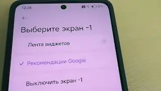 Как заменить лента виджетов на рекомендации Google в андриод смартфоне