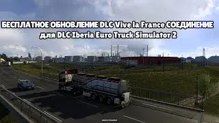 БЕСПЛАТНОЕ ОБНОВЛЕНИЕ DLC Vive la France СОЕДИНЕНИЕ для DLC Iberia Euro Truck Simulator 2