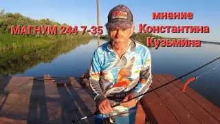 Константин Кузьмин о спиннинге МАГНУМ 244 7-35 и катушке МАГНУМ 3000