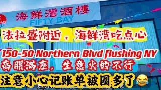 法拉盛，附近，海鲜湾吃点心，高朋满座生意火的不行，注意，￼小心记账单圈多了🤣地址：150-50 Northern Blvd Flushsing NY 2023年10月24日