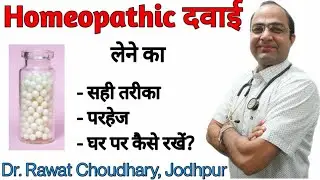 Homeopathy medicine kese le | Parhej kya khayein |
