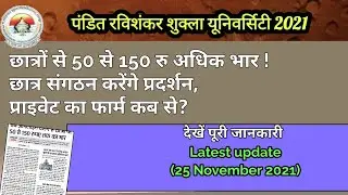 PRSU | Prsu latest news 2021 | Prsu latest news of 2021 | News of 2021 prsu |रविवि छ. ग. 2021 न्यूज़