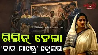New Odia movie 'Kanda Mastre' is coming soon | Utkarsha Odisha Digital