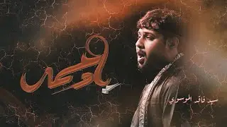 يادمعه - سيد فاقد الموسوي هيئه قمر الله - بغداد