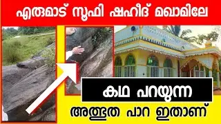 എരുമാട് സൂഫി ഷഹീദ് മഖാമിലെ കഥ പറയുന്ന അത്ഭുത പാറ|Erumad Soofi Shaheed History |Sunni times