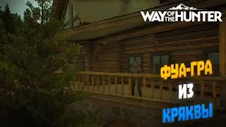 Фуа-гра из кряквы | Way of the hunter (2022) #4