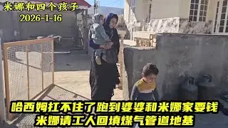 哈西姆扛不住了跑到婆婆和米娜家要钱。米娜请工人回填煤气管道地基。＃米娜纪录片
