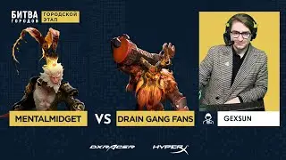 MENTALMIDGET vs DRAIN GANG FANS - Битва Городов - Киров - [gexsun] Game 1