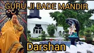 Guru ji bade mandir darshan ❤️ | गुरु जी बड़े मंदिर दर्शन ❤️ #dugriwaleguruji 