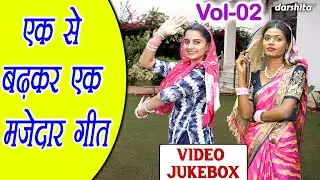 एक से बढ़कर एक मजेदार गीत Vol 2 | Ladies Masti Ke Majedar Geet | Hansi Majak Ke Geet [VIDEO JUKEBOX]