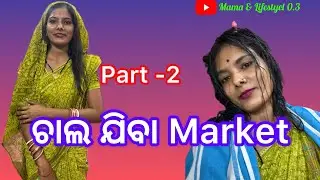 ଚାଲ ଯିବା Market  ￼Part -2 / Mama & LifeStyle 0.3