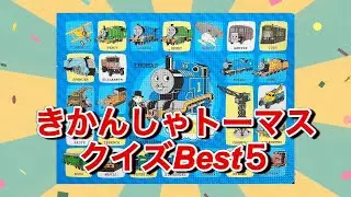 きかんしゃトーマスクイズ！全部正解できるかな？【全5問】
