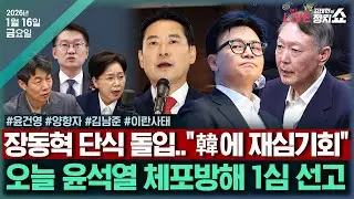 [🔴김태현의 정치쇼]  윤석열 체포방해 1심 선고(윤건영)/한동훈 제명보류&장동혁 단식돌입(양향자)/한일정상회담 후기(김남준 靑대변인)/ 이란 사태(김덕일) I 260116(금)