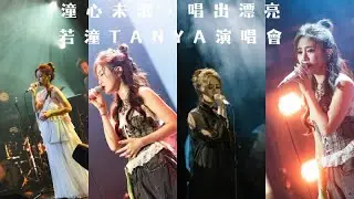 2025 悄悄尾聲... 🌿 還記得那天嗎？若潼【潼心未泯，唱出漂亮】演唱會感動花絮回顧 ✨ 💎