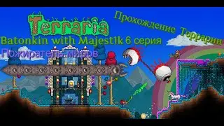 Террария прохождение с другом. Пытаемся убить пожирателя 6 серия