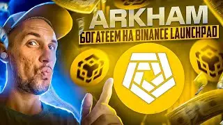 Обзор проекта Arkham : Как заработать на  BINANCE LAUNCHPAD ?! Ретродроп Arkham