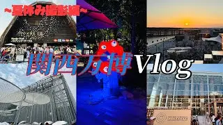 【Vlog】大阪・関西万博で1日大満喫！