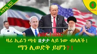 Alemneh Wasse   ዛሬ ኢራን ጣቴ #ቃታ ላይ ነው ብላለች!ማን ሊወድቅ ይሆን?!