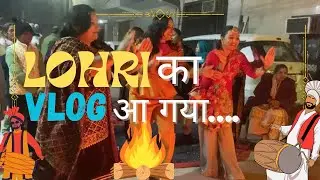 LOHRI IN DELHI📍|Sia mumma vlogs#siamummavlogs#youtube #lohri #dailyvlog #punjabisong #punjabi #funny