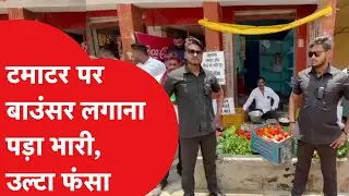 Varanasi: टमाटर को 'Z Plus सिक्योरिटी' देने वाला शख्स निकला सपा नेता, बाउंसर लगाना पड़ा महंगा।