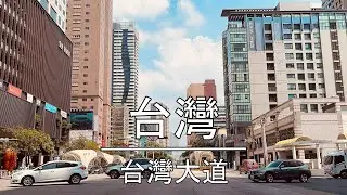 彷彿置身曼哈頓？臺灣大道全紀錄｜旅行歌單｜Drive in Taiwan Boulevard｜Driving Songs｜13:00｜Taiwan｜Taichung
