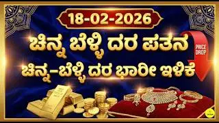 Today Gold Rate 18 -02-2026 | Gold Price in Karnataka | Today Gold Silver Rate in Bangalore