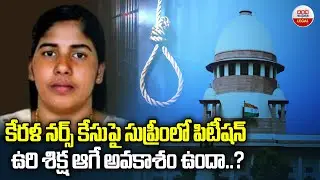 Kerala Nurse Nimisha Priya Case | Can the Supreme Court Stop the Execution? | ABN Legal