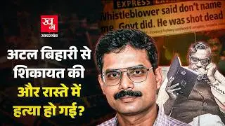 Atal Bihari Vajpayee से शिकायत करने वाले Whistleblower Satyendra Dubey को किसने मारा? Crime Story