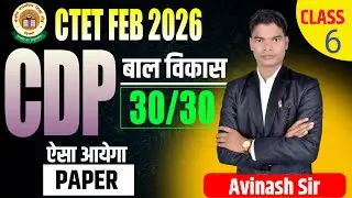 🔥 CTET CDP Class 05 | Concept Based MODERATE  CBSE  प्रश्न Paper 1 & 2 CTET FEB 2026 By Avinash sir.