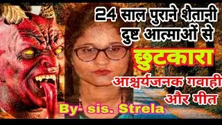 24 साल पुराने शैतानी आत्माओं से छुटकारा आश्चर्यजनक गवाही और गीत By- sis. strela