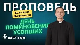 День поминовения всех усопших верных 2025, деды у католиков Проповедь на 02 11 кс Евгения Шимановича