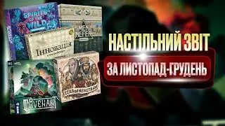Настільний звіт за листопад та грудень 2025