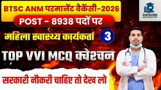 BTSC ANM Permanent Vacancy 2026 | 8938 Posts 😱 | Top VVI MCQ Marathon Class