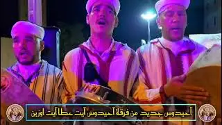 سمع مزيان الحان جديدة فرقة ايت اوزين 💥