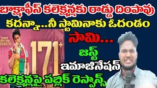 Public Talk On Sarkaru Vaari Paata Boxoffice Collections| SVP Box Office Collections|SVP Public Talk