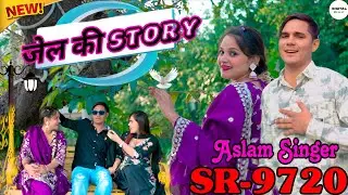 SR-9720 || जेल की story ||  //ASLAM SINGER// 4K HD NEW SONG #aslam_singer_mewati #aslam #mewati 