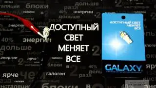 Свечение светодиода Galaxy T10 5SMD