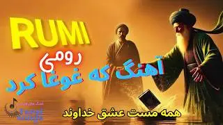 آهنگ همه مست عشق الهی از شعر مولانا 