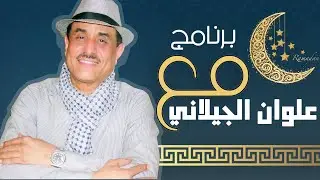 مع علوان الجيلاني - فن الطارق