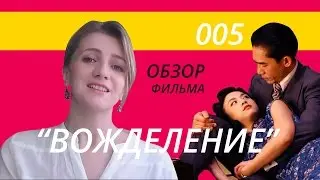 Мнение 005 | Фильм | 