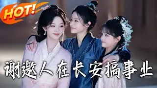 《謝邀，人在長安搞事業》第1~73集【高清完结合集】朱茉颜&杨咩咩丨大吴长安惊现现代女子天团！特种兵护驾、总裁经商、医学生济世，携手打破时代枷锁！#盛世短剧 #短剧 #古装 #穿越 #逆袭