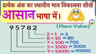 स्थानीय मान कैसे निकले | how to find place value | sthaniya man basic mathematics #education 